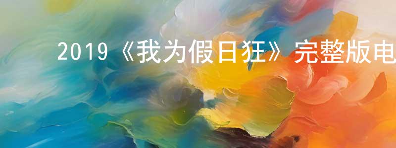 ﻿陈祖的个人主页,﻿2019《我为假日狂》完整版电影/在线观看/百度云-美剧天堂
